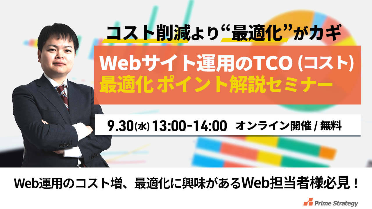 【9/30開催！】【午後ゼミ】Webサイト運用のTCO（コスト）最適化！ポイント解説セミナー 