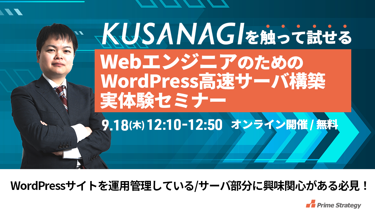 【9/18開催】WebエンジニアのためのWordPress高速サーバ構築！ 実体験セミナー