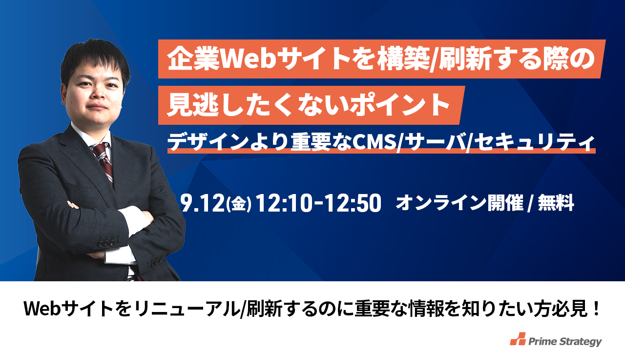 【9/12開催！】【昼ゼミ】企業Webサイトを構築・刷新する際の見逃したくないポイント ～超高速CMS実行環境KUSANAGIの開発元が語る、デザイン以外のサイト～ 