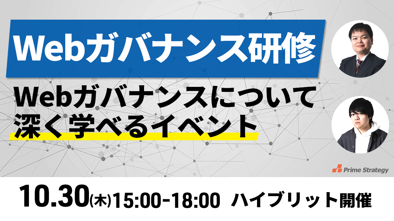 【10/30開催】Webガバナンス研修（ハイブリッド開催）