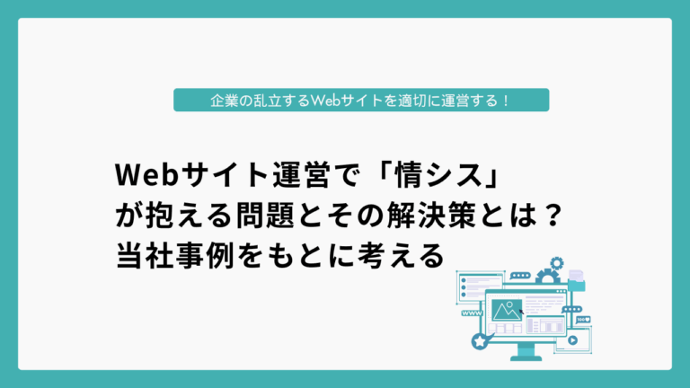 Webサイト運営で「情シス」が抱える問題とその解決策とは？当社事例をもとに考える