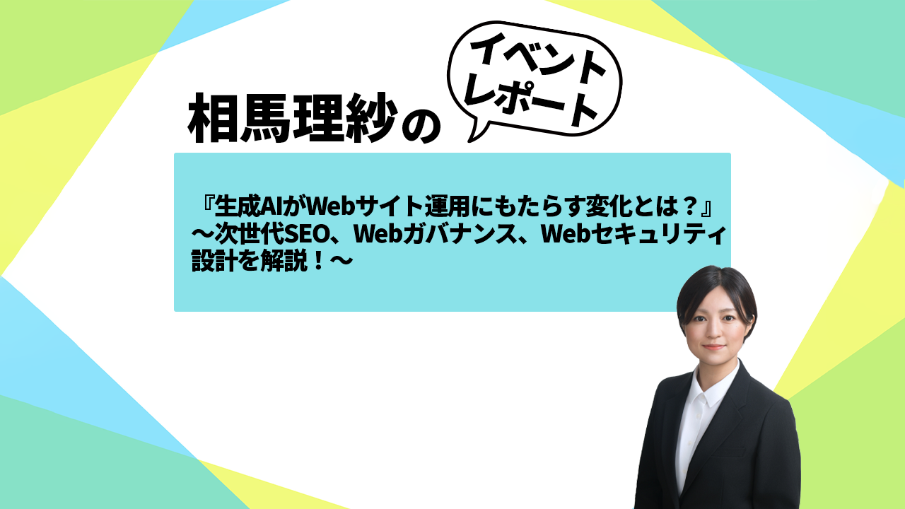  生成AIがWebサイト運用にもたらす変化、次世代SEO、Webガバナンス、Webセキュリティ設計を解説！ セミナーレポート