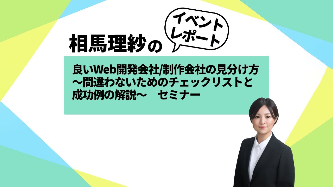 良いWeb開発会社 / 制作会社の見分け方　～間違わないためのチェックリストと成功例の解説～