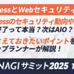 KUSANAGIサミット2025