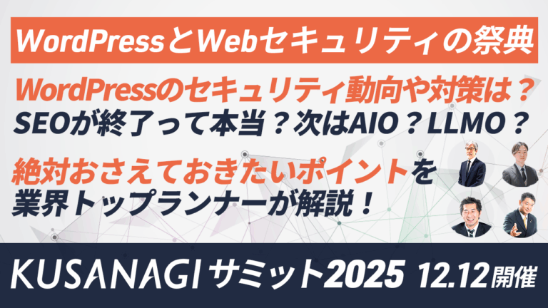 KUSANAGIサミット2025