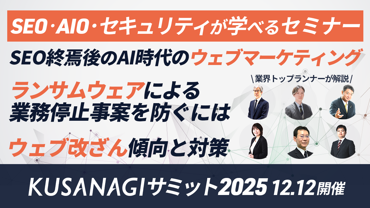 【12/12オンライン開催！】KUSANAGIサミット 2025（新時代の SEO / AIO / Webセキュリティ / Web運用）