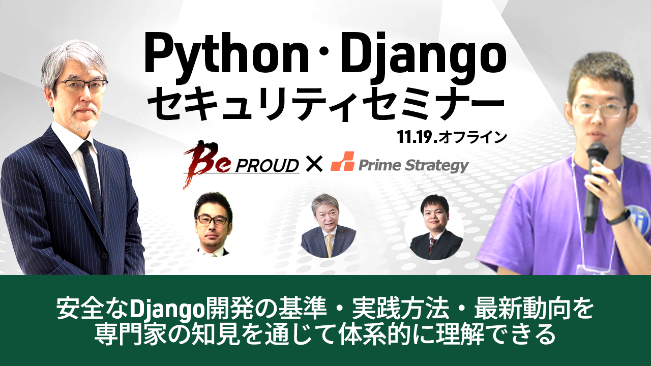 【11/19 オンライン開催】Python・Djangoのセキュリティセミナー ～市場動向から実践的な話まで～ 