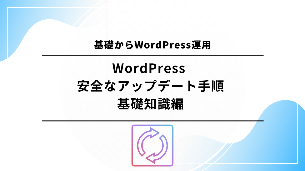 WordPress 安全なアップデート手順｜基礎知識編