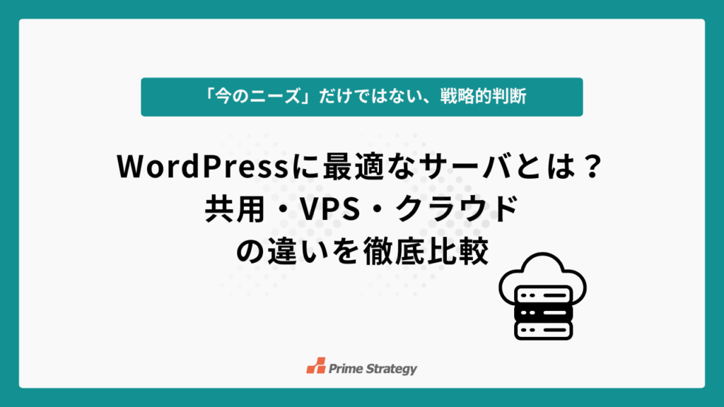 WordPressに最適なサーバとは?共用・VPS・クラウドの違いを徹底比較