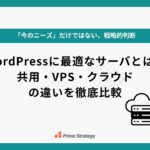 WordPressに最適なサーバとは？共用・VPS・クラウドの違いを徹底比較