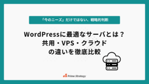 WordPressに最適なサーバとは？共用・VPS・クラウドの違いを徹底比較