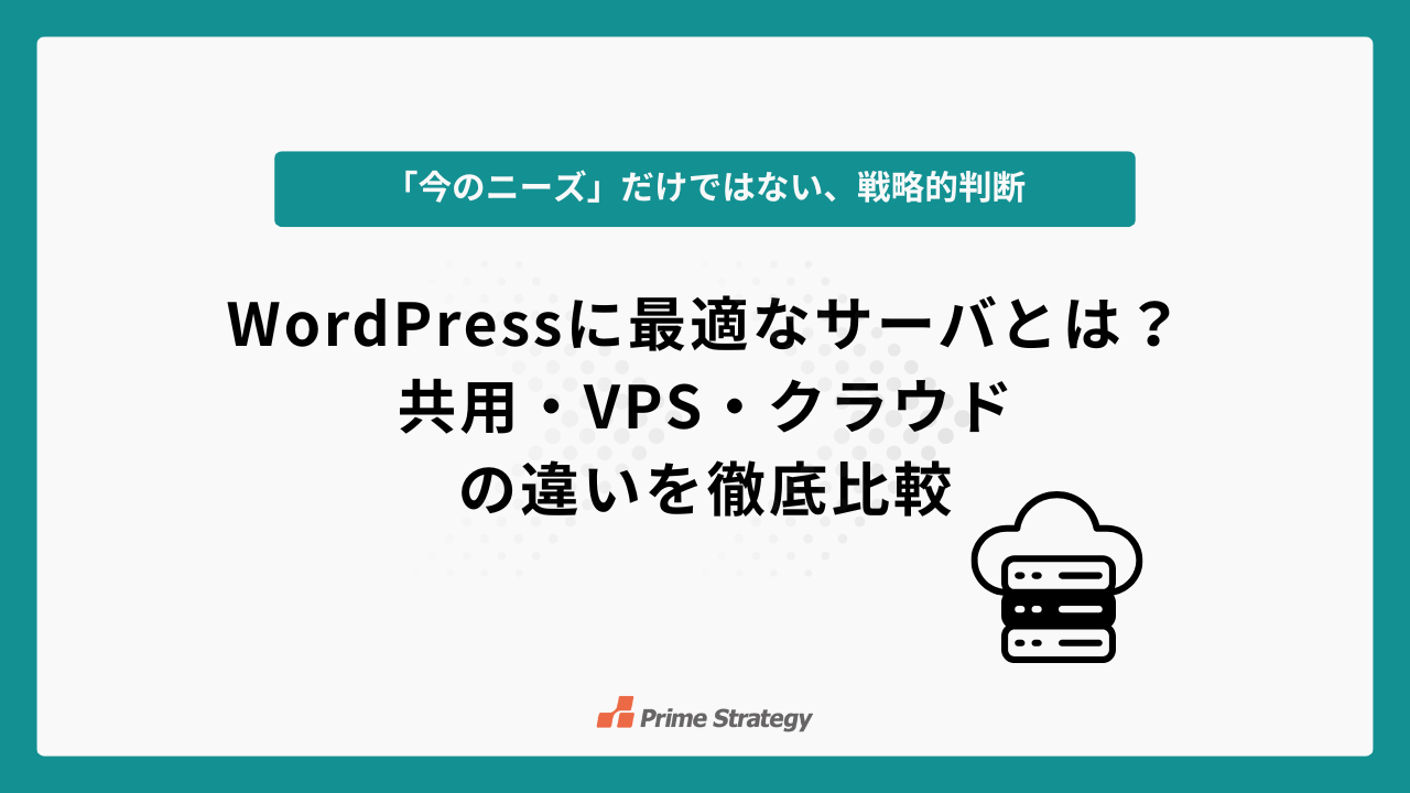 WordPressに最適なサーバとは?共用・VPS・クラウドの違いを徹底比較
