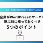 企業がWordPressのサーバを選ぶ前に知っておくべき5つのポイント