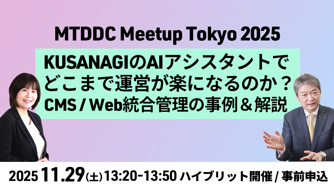 【11/29開催！】 MTDDC Meetup Tokyo 2025 に登壇します。