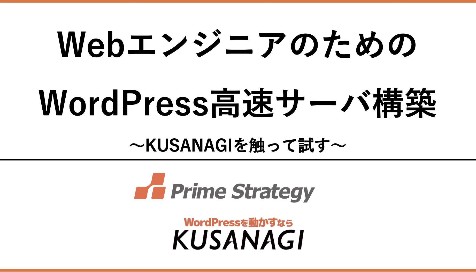 Webエンジニアのための_ WordPress高速サーバ構築
