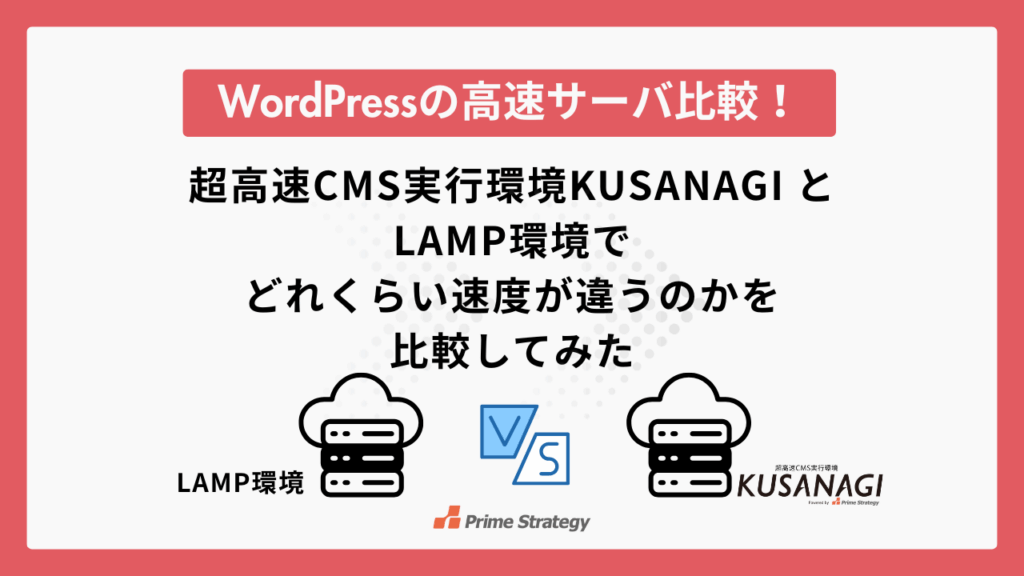 WordPressの高速サーバ比較