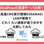 WordPressの高速サーバ比較