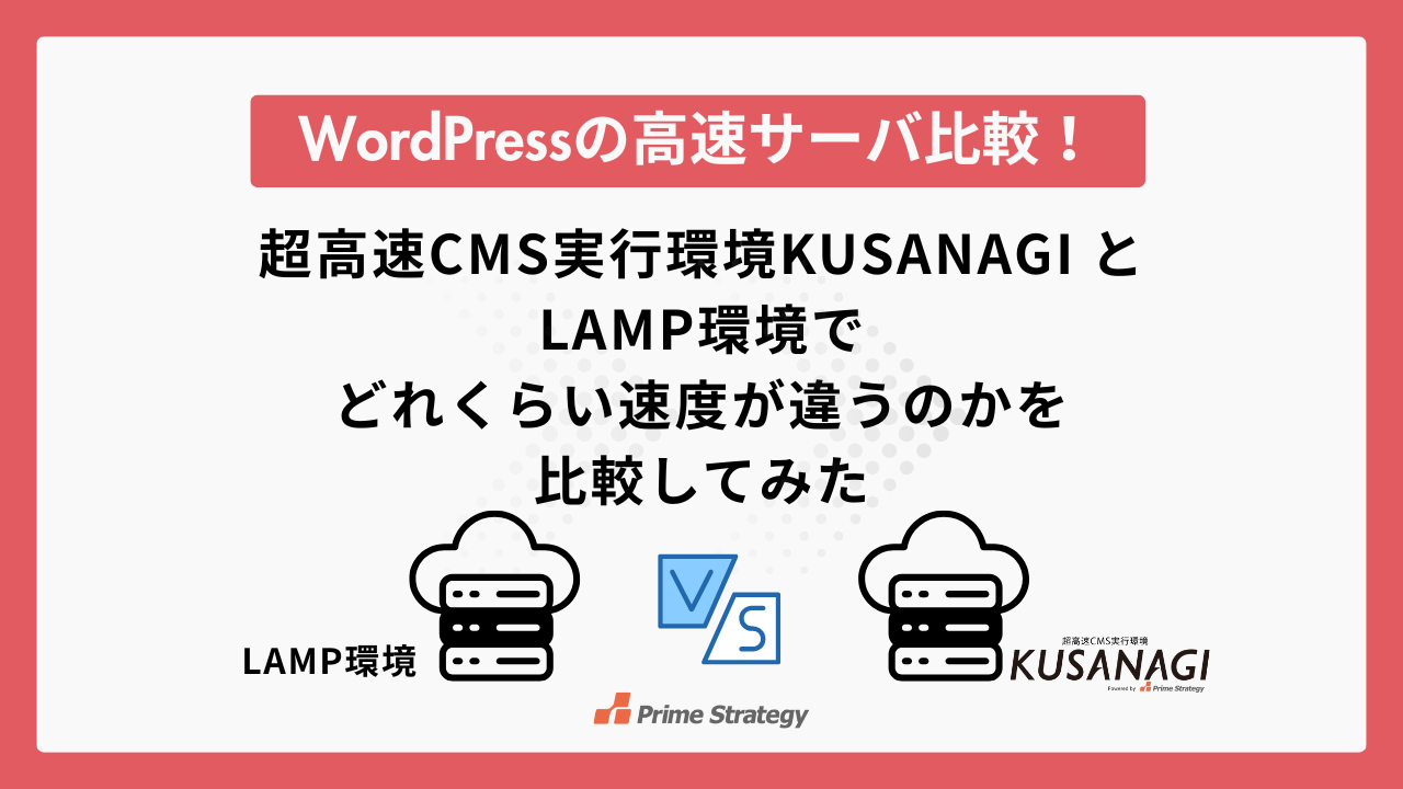 WordPressの高速サーバ比較