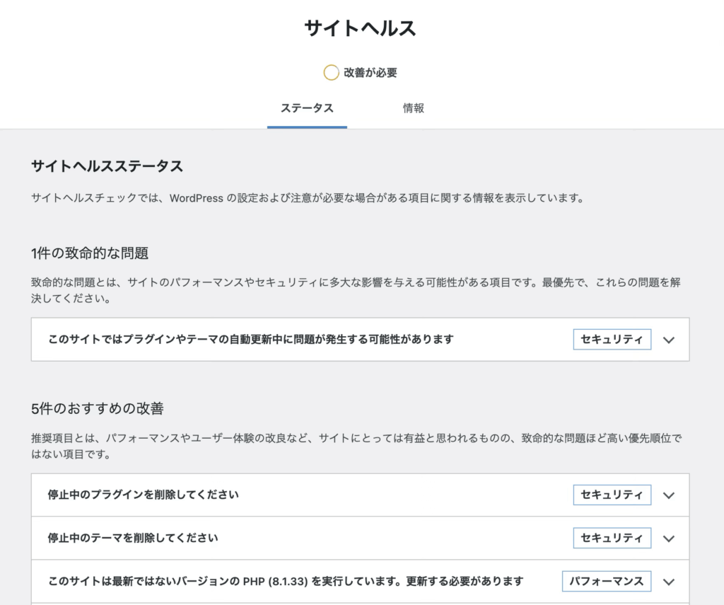 WordPressサイトヘルス例