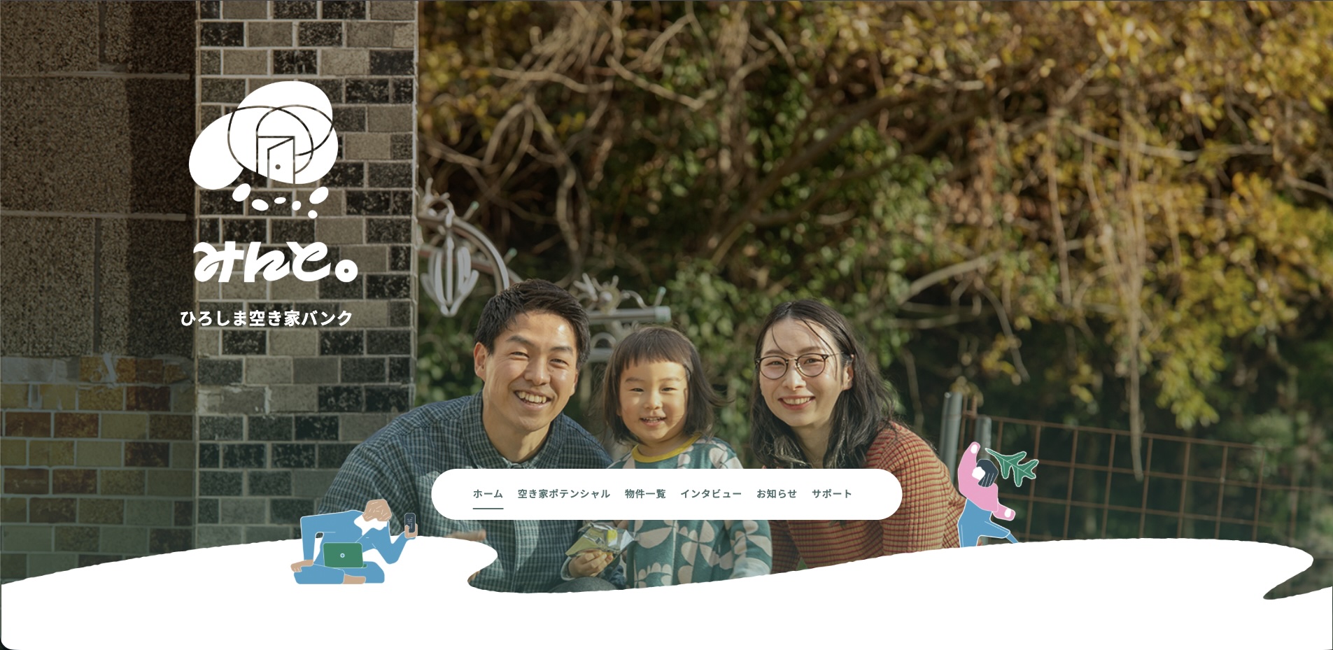 ひろしま空き家バンク みんと。