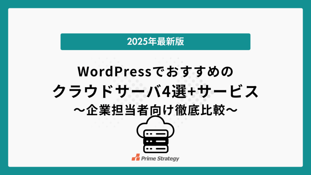 WordPressでおすすめのクラウドサーバ4選+サービス【2025年最新版】〜企業Web担当者向け徹底比較〜