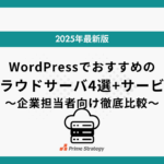 WordPressでおすすめのクラウドサーバ4選+サービス【2025年最新版】〜企業Web担当者向け徹底比較〜