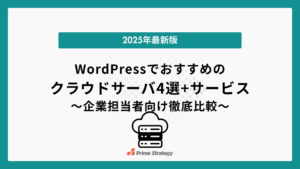 WordPressでおすすめのクラウドサーバ4選+サービス【2025年最新版】〜企業Web担当者向け徹底比較〜