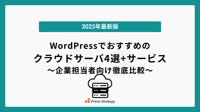 WordPressでおすすめのクラウドサーバ4選+サービス【2025年最新版】〜企業Web担当者向け徹底比較〜