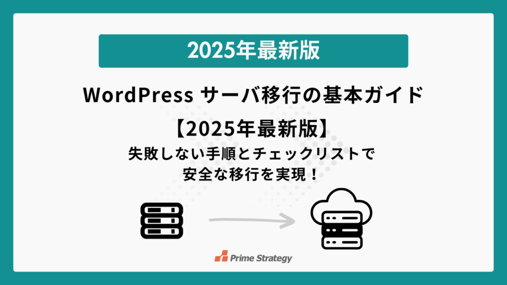 WordPress サーバ移行の基本ガイド【2025年最新版】〜失敗しない手順とチェックリストで安全な移行を実現しましょう〜