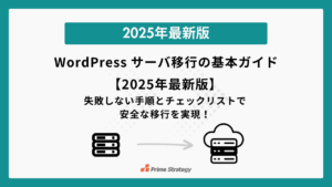 WordPress サーバ移行の基本ガイド【2025年最新版】〜失敗しない手順とチェックリストで安全な移行を実現しましょう〜