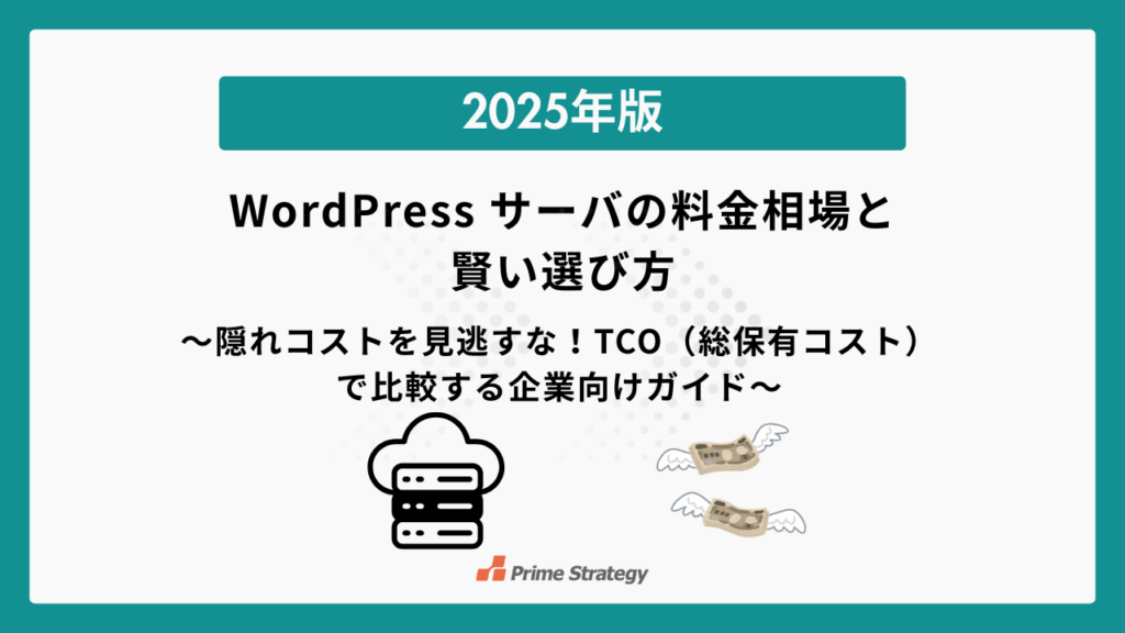 〜隠れコストを見逃すな!TCO(総保有コスト)で比較する企業向けガイド〜