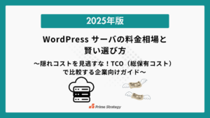 〜隠れコストを見逃すな！TCO（総保有コスト）で比較する企業向けガイド〜