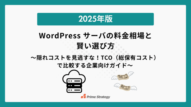 〜隠れコストを見逃すな！TCO（総保有コスト）で比較する企業向けガイド〜