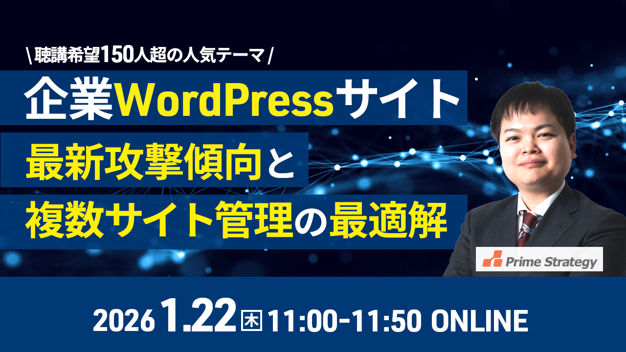 【1/22開催】最新のWordPress改ざん傾向とWeb統合管理の最適解 〜100名以上が参加したセミナーのパワーアップ版〜 