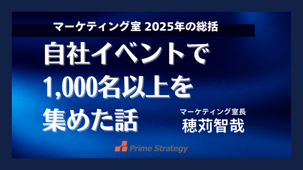 マーケティング室 2025年の総括　〜自社イベントで1,000名以上を集めた話〜