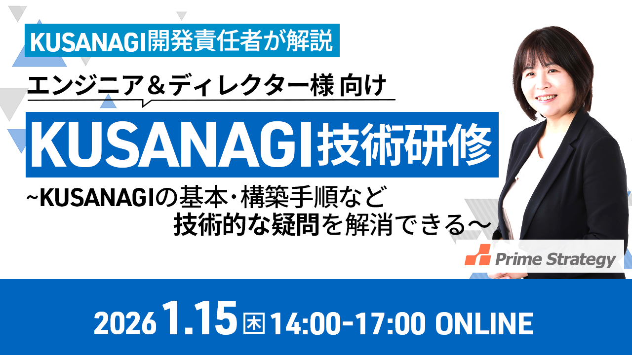 【1月15日開催】パートナー様向け KUSANAGI 技術研修 