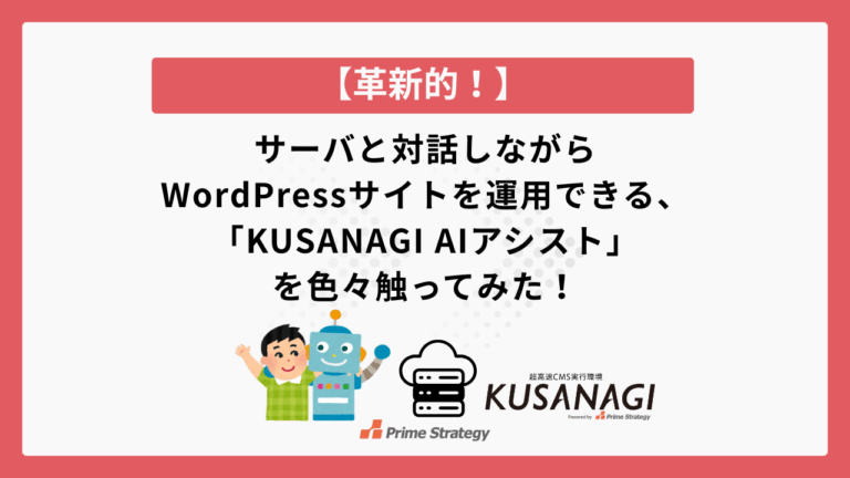【革新的！】サーバと対話しながらWordPressサイトを運用できる、「KUSANAGI AIアシスト」を色々触ってみた！