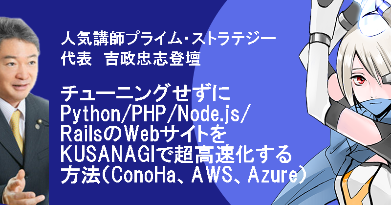 【3/18開催】チューニングせずにPython/PHP/Node.js/RailsのWebサイトをKUSANAGIで超高速化する方法