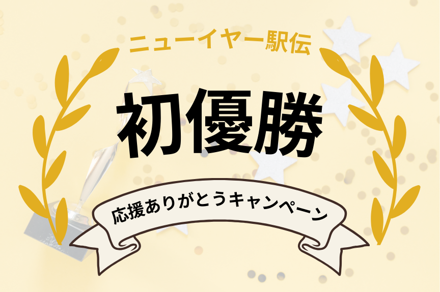 〜 No.1の速さと強さを、WordPressの世界へ 〜ニューイヤー駅伝 初優勝「応援ありがとうキャンペーン」