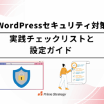 WordPressセキュリティ対策 実践チェックリストと設定ガイド