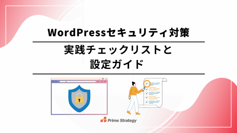 WordPressセキュリティ対策 実践チェックリストと設定ガイド