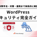 WordPressセキュリティ完全ガイド｜攻撃手法・対策・運用まで体系的に解説