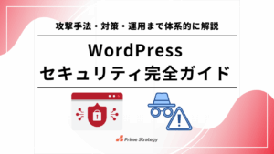 WordPressセキュリティ完全ガイド｜攻撃手法・対策・運用まで体系的に解説