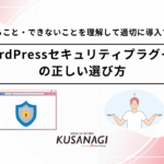 WordPressセキュリティプラグインの正しい選び方 | できること・できないことを理解して適切に導入する！