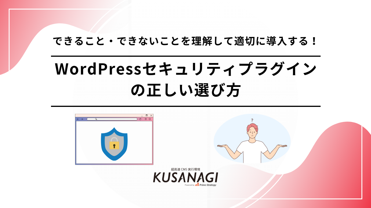 WordPressセキュリティプラグインの正しい選び方 | できること・できないことを理解して適切に導入する！
