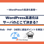 WordPress高速化はサーバのどこで決まる?　Web・PHP・DB別に遅延ポイントを解説！