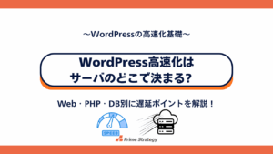 WordPress高速化はサーバのどこで決まる?　Web・PHP・DB別に遅延ポイントを解説！