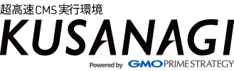 GMOプライム・ストラテジー　KUSANAGIサービス