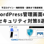 WordPress管理画面のセキュリティ対策8選｜不正ログイン・権限管理・運用まで徹底解説