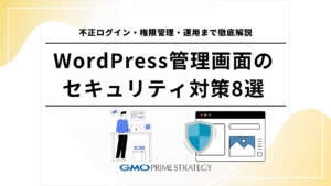 WordPress管理画面のセキュリティ対策8選｜不正ログイン・権限管理・運用まで徹底解説